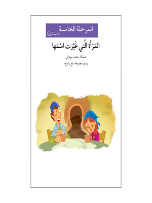 cover image of المرأة التي غيّرت اسمها- مرحلة خامسة- مبتدئ